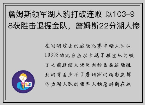 詹姆斯领军湖人豹打破连败 以103-98获胜击退掘金队，詹姆斯22分湖人惨负掘金