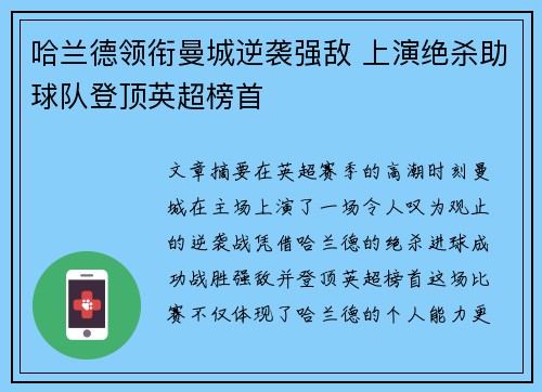 哈兰德领衔曼城逆袭强敌 上演绝杀助球队登顶英超榜首