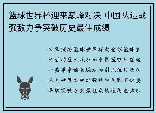 篮球世界杯迎来巅峰对决 中国队迎战强敌力争突破历史最佳成绩