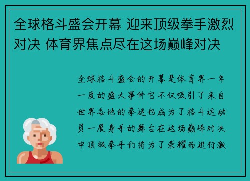 全球格斗盛会开幕 迎来顶级拳手激烈对决 体育界焦点尽在这场巅峰对决