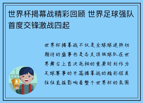 世界杯揭幕战精彩回顾 世界足球强队首度交锋激战四起