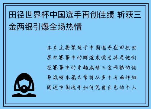 田径世界杯中国选手再创佳绩 斩获三金两银引爆全场热情