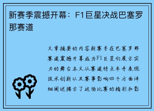新赛季震撼开幕：F1巨星决战巴塞罗那赛道