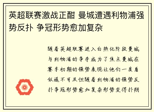 英超联赛激战正酣 曼城遭遇利物浦强势反扑 争冠形势愈加复杂