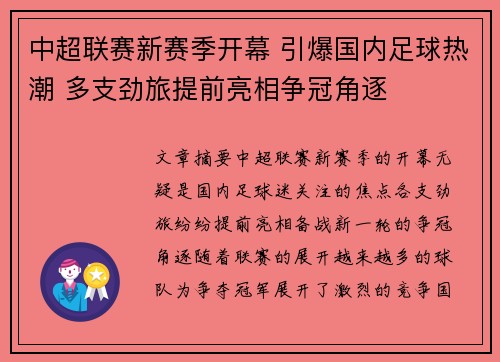 中超联赛新赛季开幕 引爆国内足球热潮 多支劲旅提前亮相争冠角逐