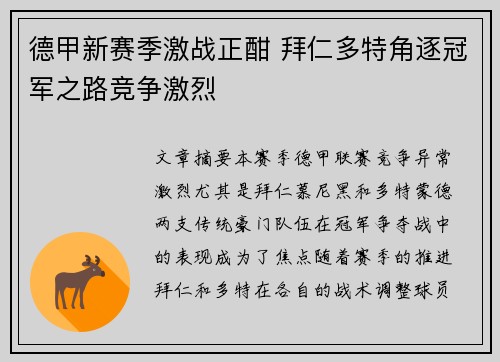 德甲新赛季激战正酣 拜仁多特角逐冠军之路竞争激烈