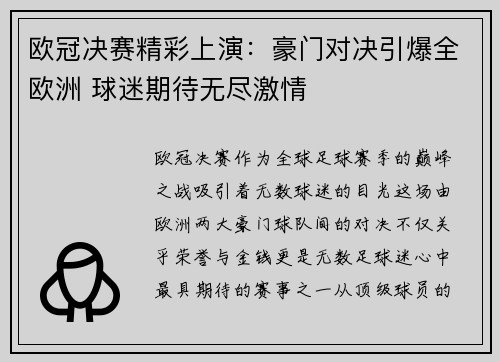 欧冠决赛精彩上演：豪门对决引爆全欧洲 球迷期待无尽激情