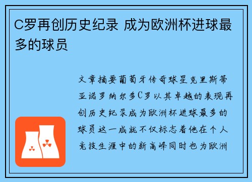 C罗再创历史纪录 成为欧洲杯进球最多的球员
