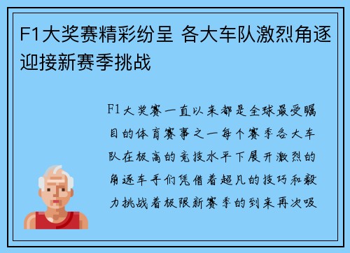 F1大奖赛精彩纷呈 各大车队激烈角逐迎接新赛季挑战
