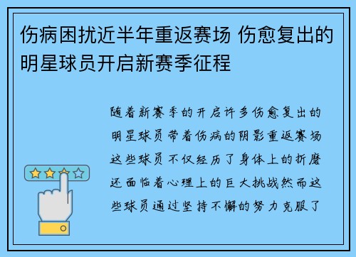 伤病困扰近半年重返赛场 伤愈复出的明星球员开启新赛季征程
