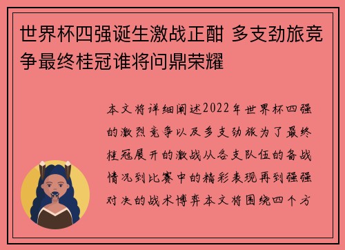 世界杯四强诞生激战正酣 多支劲旅竞争最终桂冠谁将问鼎荣耀