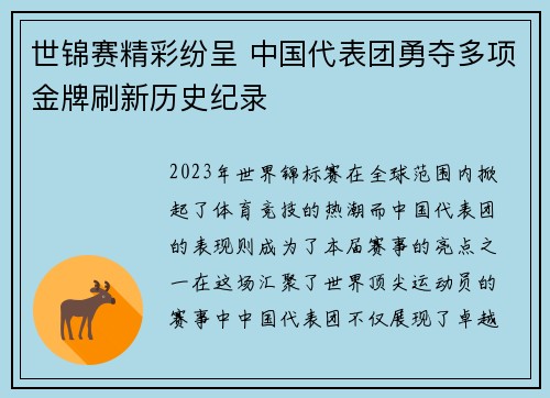 世锦赛精彩纷呈 中国代表团勇夺多项金牌刷新历史纪录