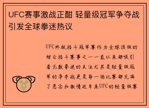 UFC赛事激战正酣 轻量级冠军争夺战引发全球拳迷热议
