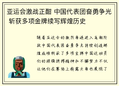 亚运会激战正酣 中国代表团奋勇争光 斩获多项金牌续写辉煌历史