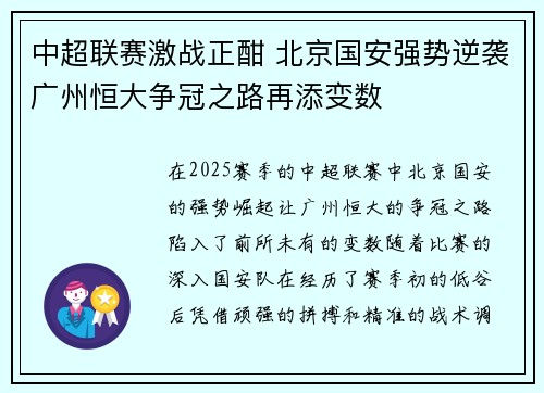 中超联赛激战正酣 北京国安强势逆袭广州恒大争冠之路再添变数