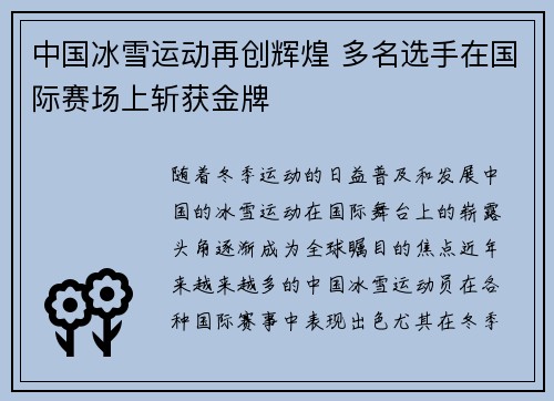 中国冰雪运动再创辉煌 多名选手在国际赛场上斩获金牌