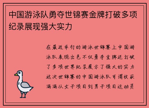 中国游泳队勇夺世锦赛金牌打破多项纪录展现强大实力