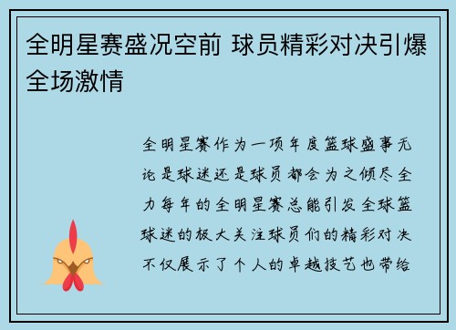 全明星赛盛况空前 球员精彩对决引爆全场激情