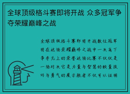 全球顶级格斗赛即将开战 众多冠军争夺荣耀巅峰之战