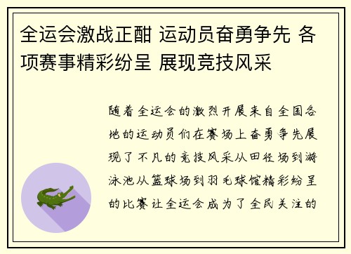全运会激战正酣 运动员奋勇争先 各项赛事精彩纷呈 展现竞技风采