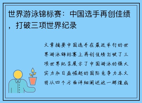 世界游泳锦标赛：中国选手再创佳绩，打破三项世界纪录