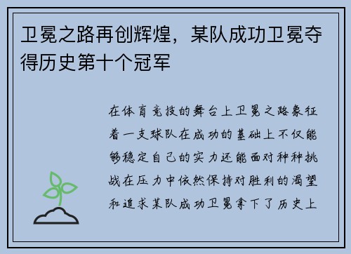 卫冕之路再创辉煌，某队成功卫冕夺得历史第十个冠军
