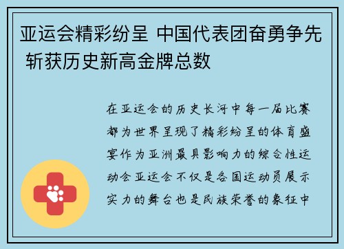 亚运会精彩纷呈 中国代表团奋勇争先 斩获历史新高金牌总数