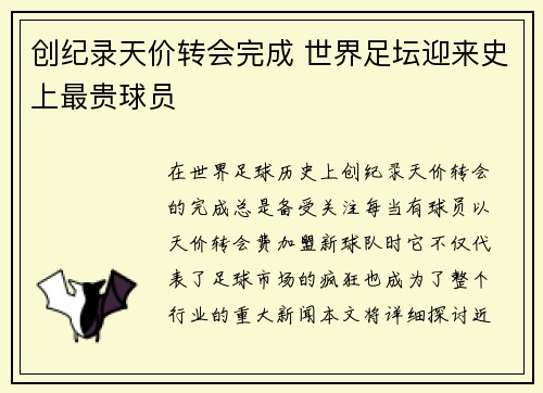 创纪录天价转会完成 世界足坛迎来史上最贵球员