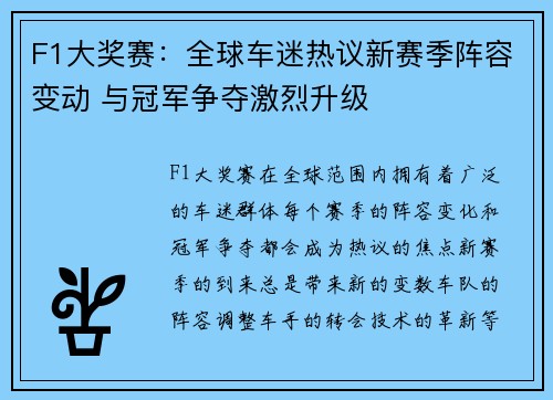 F1大奖赛：全球车迷热议新赛季阵容变动 与冠军争夺激烈升级