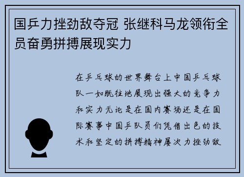 国乒力挫劲敌夺冠 张继科马龙领衔全员奋勇拼搏展现实力