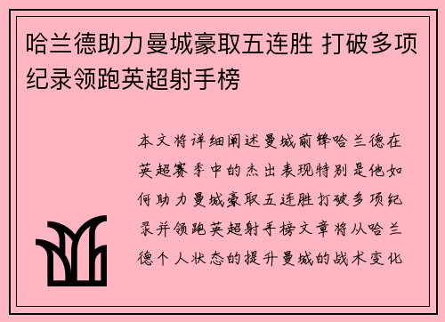 哈兰德助力曼城豪取五连胜 打破多项纪录领跑英超射手榜