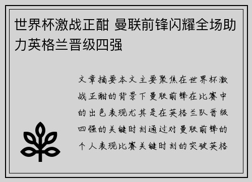 世界杯激战正酣 曼联前锋闪耀全场助力英格兰晋级四强