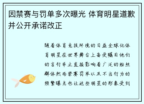 因禁赛与罚单多次曝光 体育明星道歉并公开承诺改正