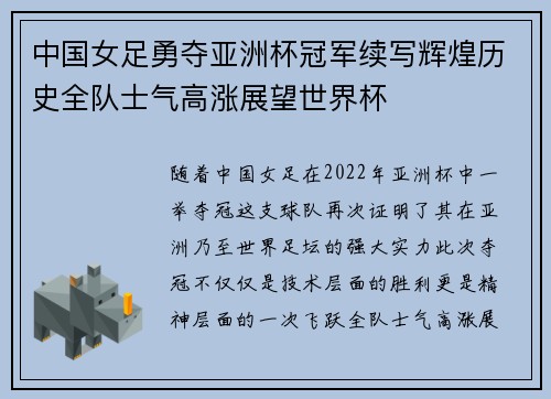 中国女足勇夺亚洲杯冠军续写辉煌历史全队士气高涨展望世界杯