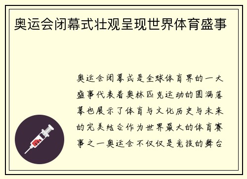 奥运会闭幕式壮观呈现世界体育盛事