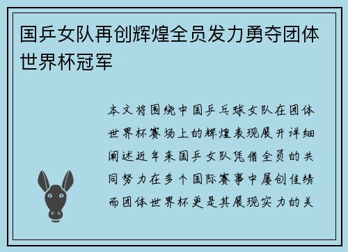 国乒女队再创辉煌全员发力勇夺团体世界杯冠军