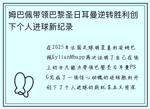 姆巴佩带领巴黎圣日耳曼逆转胜利创下个人进球新纪录