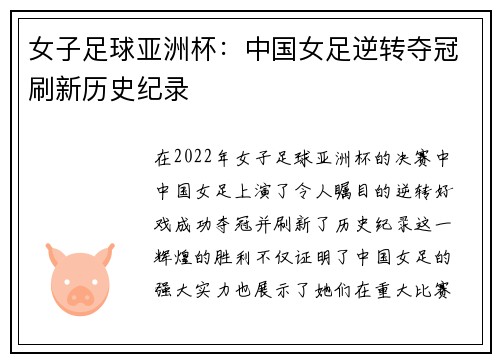 女子足球亚洲杯：中国女足逆转夺冠刷新历史纪录