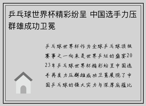 乒乓球世界杯精彩纷呈 中国选手力压群雄成功卫冕