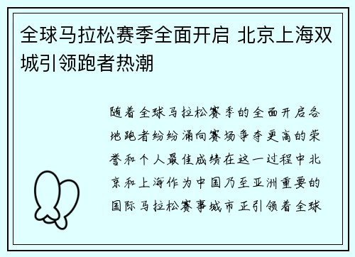全球马拉松赛季全面开启 北京上海双城引领跑者热潮