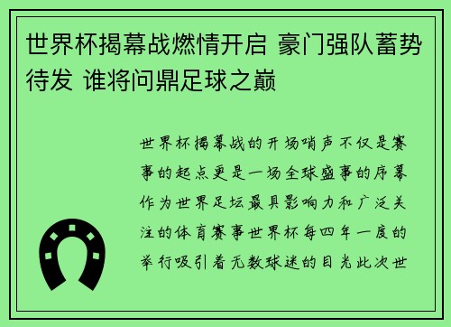世界杯揭幕战燃情开启 豪门强队蓄势待发 谁将问鼎足球之巅