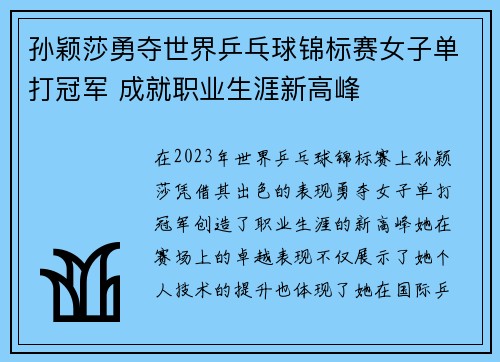 孙颖莎勇夺世界乒乓球锦标赛女子单打冠军 成就职业生涯新高峰