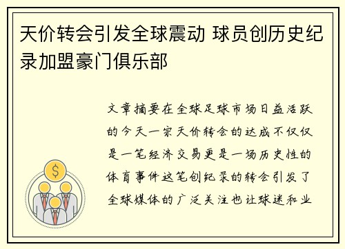 天价转会引发全球震动 球员创历史纪录加盟豪门俱乐部