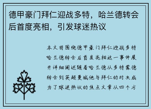 德甲豪门拜仁迎战多特，哈兰德转会后首度亮相，引发球迷热议