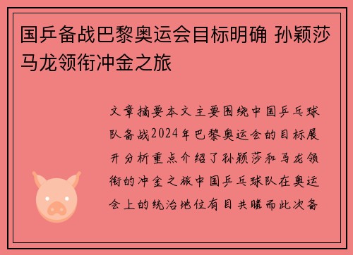 国乒备战巴黎奥运会目标明确 孙颖莎马龙领衔冲金之旅
