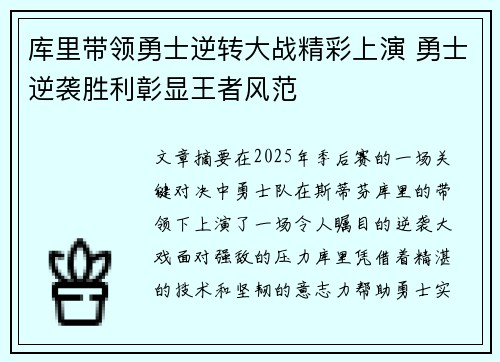 库里带领勇士逆转大战精彩上演 勇士逆袭胜利彰显王者风范