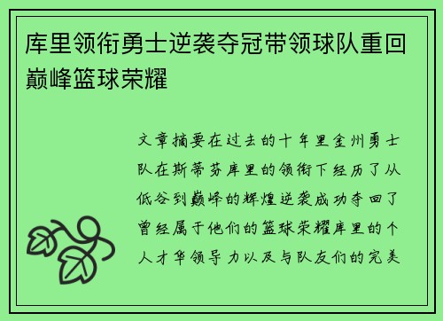 库里领衔勇士逆袭夺冠带领球队重回巅峰篮球荣耀