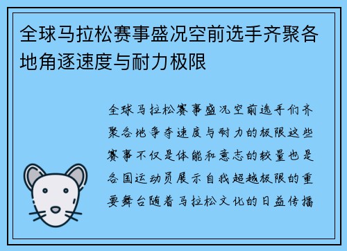全球马拉松赛事盛况空前选手齐聚各地角逐速度与耐力极限