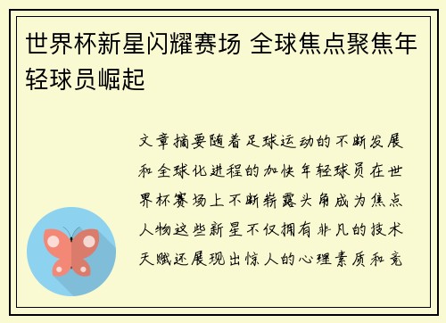 世界杯新星闪耀赛场 全球焦点聚焦年轻球员崛起