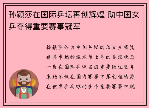 孙颖莎在国际乒坛再创辉煌 助中国女乒夺得重要赛事冠军
